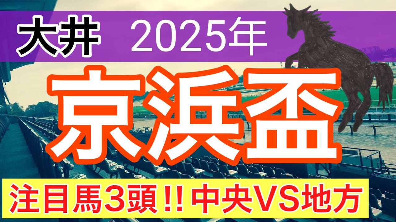 【京浜盃2025】蓮の地方競馬予想 【京浜盃2025】蓮の地方競馬予想