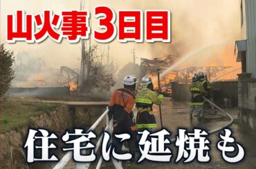 建物に火の手が…延焼広がり被害拡大　今治市山火事3日目ドキュメント＜NEWS CH.4＞