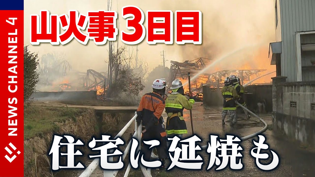 建物に火の手が…延焼広がり被害拡大 今治市山火事3日目ドキュメント<NEWS CH.4> 建物に火の手が…延焼広がり被害拡大 今治市山火事3日目ドキュメント<NEWS CH.4>