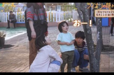 「ライオンの隠れ家」Blu-ray&DVD 特典映像を含むスペシャルPV公開！