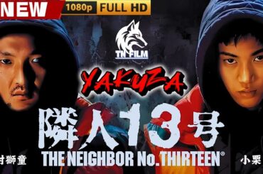 「ヤクザ映画」隣人13号 🎬🎬 日本のアクションドラマ🅷🅾🆃⛩️🎴🏮 Full HD 2025
