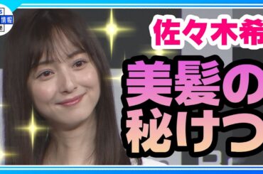 【佐々木希】「髪にも愛情を💕」美髪の秘けつを語る