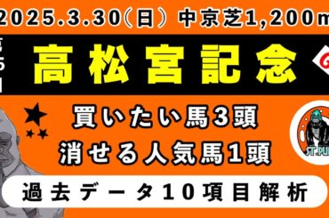 【高松宮記念2025】過去データ10項目解析!!買いたい馬3頭と消せる人気馬1頭について(競馬予想)