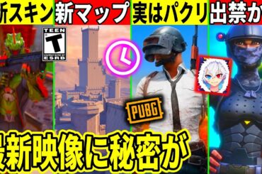 新マップや実質無料スキン来る！あの要素がパクリ！神コラボやティザー映像のヤバい秘密！最新情報を解説！【フォートナイト】フォトナ,リーク情報,無料,ダウンタイム何時まで,アプデ待機
