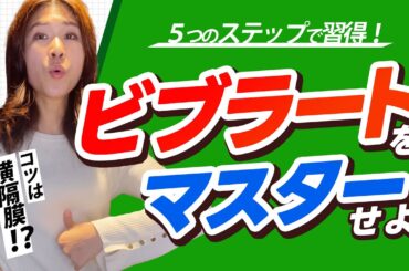 本物のビブラートを出す方法！5つのステップで横隔膜ビブラートを習得しよう！【歌唱テクニック】【ボイトレ】