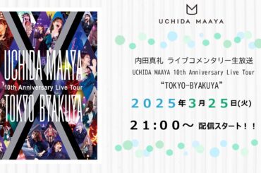 内田真礼 ライブコメンタリー生放送「UCHIDA MAAYA 10th Anniversary Live Tour “TOKYO-BYAKUYA”」