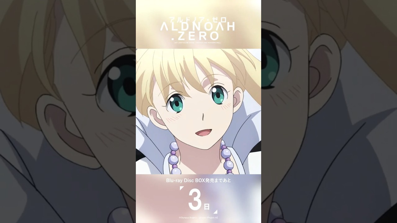 発売まであと3日｜ アルドノア・ゼロ Blu-ray Disc BOX 3月26日(水)発売 #aldnoahzero #アルドノア・ゼロ #アセイラム・ヴァース・アリューシア #雨宮天