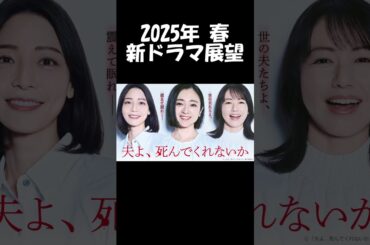 【安達祐実×相武紗季×磯山さやか】テレ東『夫よ、死んでくれないか』2025年春 新ドラマ展望
