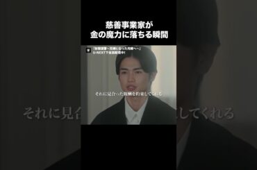 【慈善事業家が金の魔力に落ちる瞬間】『財閥復讐～兄嫁になった元嫁へ～』U-NEXTで全話見放題配信中🥀#財閥復讐#瀧本美織 #西垣匠#切り抜き#UNEXT #テレ東