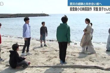 常盤貴子さんと能登島小の児童が映画製作