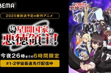 ４月新作アニメ『俺は星間国家の悪徳領主！』｜アベマで【６時間限定】１・２話"無料"先行放送中
