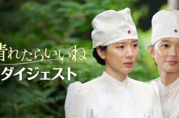 「晴れたらいいね」ダイジェスト　3月30日（日）よる9時放送