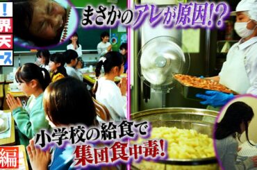 【世界仰天ニュース】原因はどこに？ 学校給食で集団食中毒！（前編）