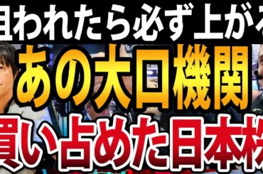 狙われたら必ず上がる？！あの大口アクティビスト（物言う投資家）が買い占めた日本株