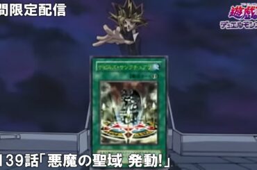 【公式アニメ】遊☆戯☆王デュエルモンスターズ 第139話「悪魔の聖域 発動!」