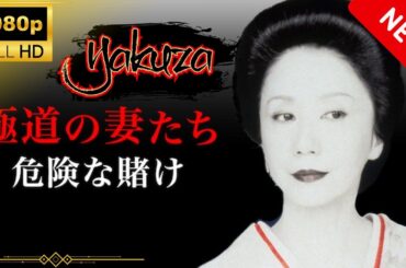 「ヤクザ映画」極道の妻たち 危険な賭け スペシャルエディション🎬🅷🅾🆃 邦画アクション FHD