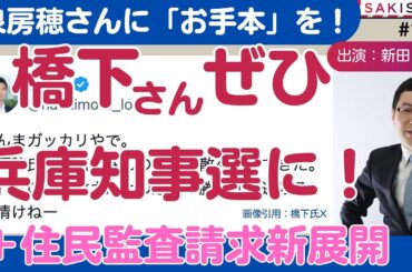 橋下さん、兵庫知事選に出てぜひ斎藤さんと“一騎討ち”を！（冒頭、住民監査請求ニュースも）【3/25夜SAKISIRU】