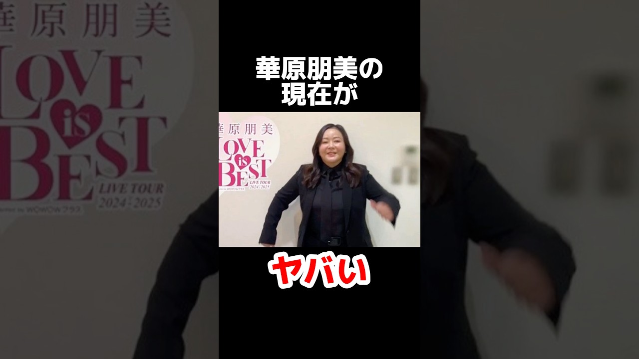 華原朋美の現在がヤバい #雑学 #芸能人 #芸能ニュース