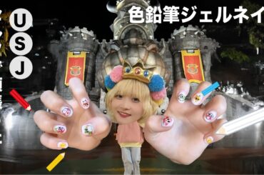 【ユニバーサル・スタジオ・ジャパン】USJに行くので気合い入れてジェルネイルしたら大失敗かました動画【のえのん】