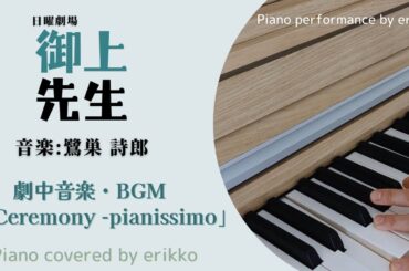 日曜劇場『御上先生』劇中音楽・BGM「Ceremony -pianissimo」＜耳コピ・ピアノ演奏＞