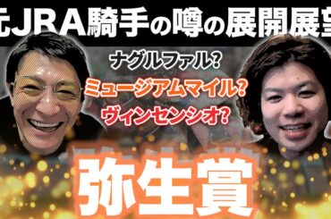 ダービー狙いと皐月賞狙いを見極める!!元騎手が読む各馬の本気度解説【#競馬 #松田大作】