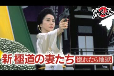 「ヤクザ映画」新極道の妻たち 惚れたら地獄✔️📀📽️サスペンスドラマ最新2025 FULL HD