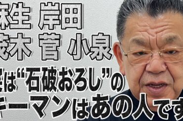 【ポスト石破の動向】麻生・岸田・茂木・菅・小泉…ここからの動きに注目すべきキーマンはこの人です！【須田慎一郎】