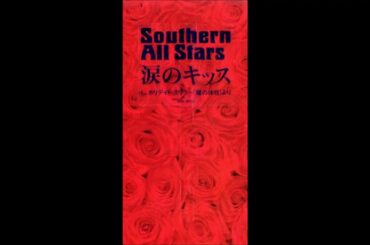 涙のキッス ／サザンオールスターズ COVER