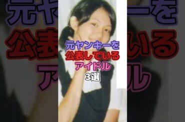 元ヤンキーを公表しているアイドル3選 #アイドル #モーニング娘 #田中れいな #恵比寿マスカッツ #小林ひろみ #岩佐真悠子