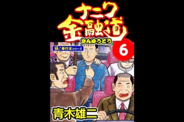 ナニワ金融道 6  #1　池脇千鶴　高岡早紀    室井滋   2005年1月3日