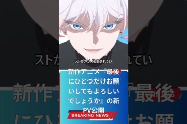 新作アニメ『最後にひとつだけお願いしてもよろしいでしょうか』の新PV公開