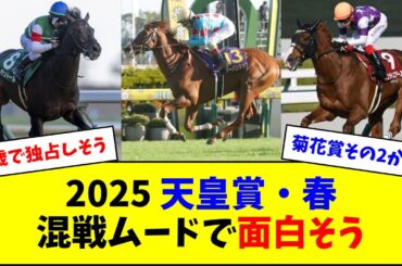 【朗報】天皇賞（春）、予想しがいのあるメンバー構成になりそう