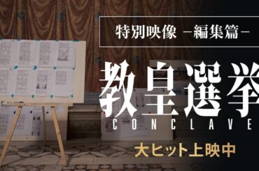 【特別映像 -編集篇-】映画『教皇選挙』｜大ヒット上映中
