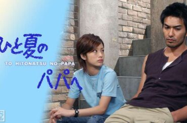 ドラマ『ひと夏のパパへ』1話～2話 🌞Hitonatsu no Papa e (2003)🌞 Full Ep Nocust #1080p