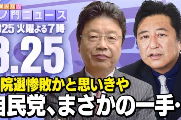 【虎ノ門ニュース】参院選で惨敗の自民と思いきや… 北村晴男×石橋文登 2025/3/25(火)