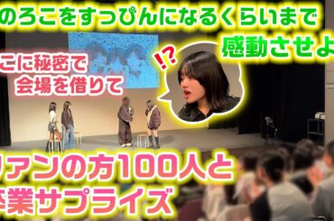姉をメイクが落ちてすっぴんになるくらいまで感動させられる？？サプライズで会場も借りてファンの方100人呼んでろこの中学卒業を祝ってみた！【卒業サプライズ】