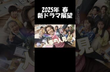 【松田元太×前田敦子】フジ系『人事の人見』2025年春 新ドラマ展望