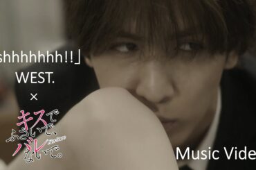 【藤井流星×紺野彩夏 Ｗ主演】「キスバレ」×「shhhhhhh!!」WEST.　Music Video