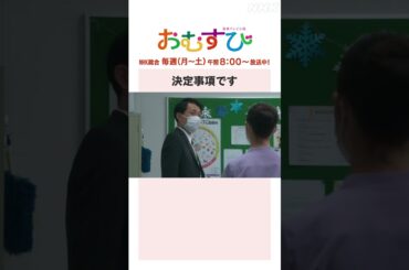 【#橋本環奈】決定事項です NHK総合 毎週(月～土)午前8:00～ | #朝ドラおむすび | NHK | #shorts