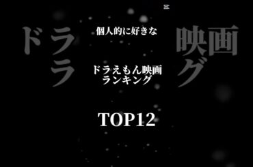 個人的に好きなドラえもん映画ランキング #youtube #ドラえもん