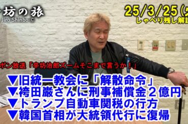 旧統一教会に「解散命令」▼袴田巌さんに刑事補償金▼トランプ自動車関税▼韓国首相が大統領代行に復帰 25/3/25(火)「辛坊治郎ズームそこまで言うか!」しゃべり残し
