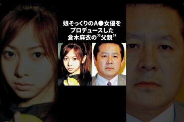 芸能界最悪と呼ばれた倉木麻衣の父親　#倉木麻衣 #雑学