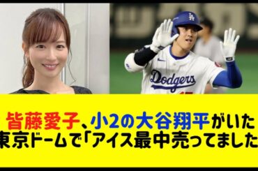 皆藤愛子、小2の大谷翔平がいた東京ドームで「アイス最中売ってました」
