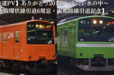 【鉄道PV】ありがとう201系～冷たい水の中～【大阪環状線引退6年忌・大和路線引退記念】