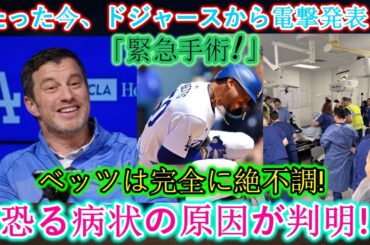 [速報] ドジャースはベッツが緊急手術を受ける必要があると発表しました。彼は完全に健康状態が悪いです! 彼のひどい状態の原因が判明しました!#shoheiohtani #プロ野球