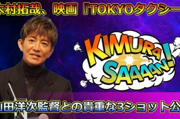 【速報】木村拓哉、映画『TOKYOタクシー』クランクアップ報告！山田洋次監督との貴重な3ショット公開 #木村拓哉,#山田洋次,#倍賞千恵子,