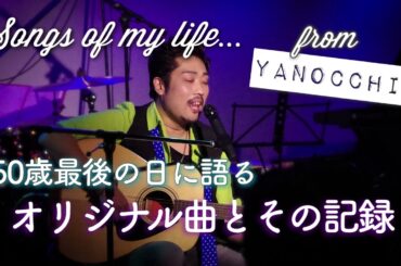 50歳最後の日に【オリジナル曲とその記録】すべて語ります（フルVer.）