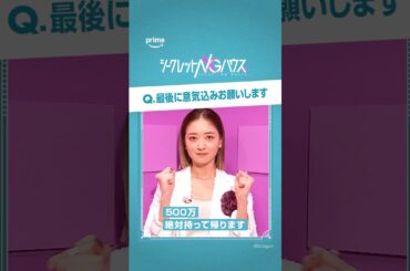 『#シークレットNGハウス』出演者インタビュー #みちょぱ 3月27日(木) 0:00より #プライムビデオ で見放題独占配信開始