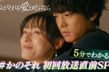 【5分でわかる！】新木曜ドラマ『彼女がそれも愛と呼ぶなら』放送直前SP【4月3日スタート】