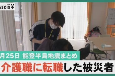 【3月25日 能登半島地震まとめ】常盤貴子さん出演映画子供たちと製作／深刻な人手不足の介護職に転職の被災者／奥能登９１歳町議誕生の背景は／「男性の更年期」に注意…など#石川 #北陸 #MRO北陸放送